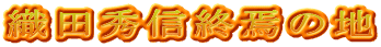 織田秀信終焉の地