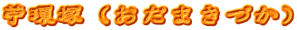 苧環塚（おだまきづか）