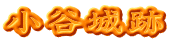 小谷城跡