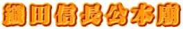 織田信長公本廟