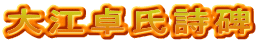 大江卓氏詩碑