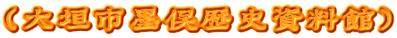（大垣市墨俣歴史資料館）