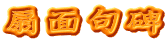 扇面句碑
