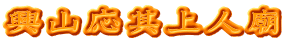 興山応其上人廟