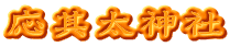 応其太神社