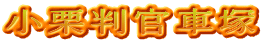 小栗判官車塚