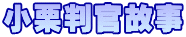 小栗判官故事