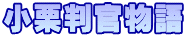小栗判官物語