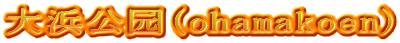 大浜公园(ohamakoen)