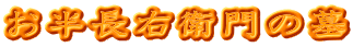 お半長右衛門の墓