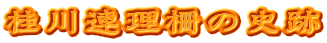 桂川連理柵の史跡
