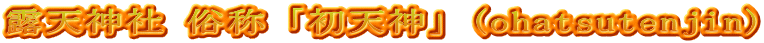 露天神社 俗称「初天神」(ohatsutenjin)