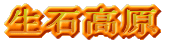 生石高原