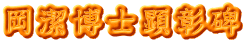 岡潔博士顕彰碑