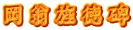 岡翁旌徳碑