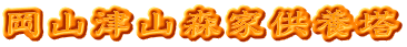 岡山津山森家供養塔