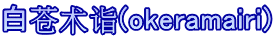 白苍术诣(okeramairi)
