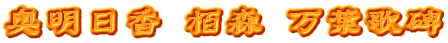 奥明日香 栢森 万葉歌碑