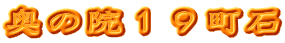奥の院１９町石 
