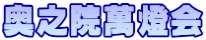 奥之院萬燈会