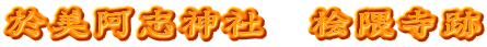 於美阿志神社　桧隈寺跡