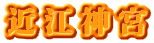近江神宮