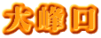 大峰口