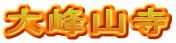 大峰山寺