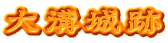 大溝城跡