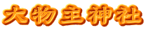大物主神社