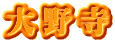 大野寺