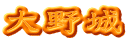 大野城