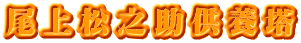 尾上松之助供養塔