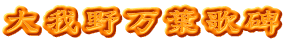 大我野万葉歌碑