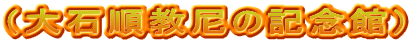 （大石順教尼の記念館）