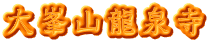 大峯山龍泉寺