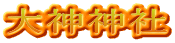 大神神社