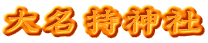 大名持神社