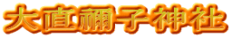 大直禰子神社