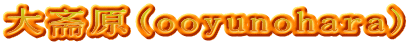 大斋原(ooyunohara)