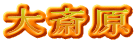 大斎原