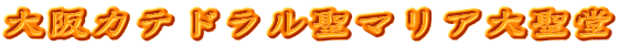 大阪カテドラル聖マリア大聖堂
