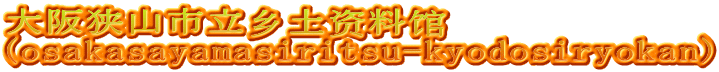 大阪狭山市立乡土资料馆 (osakasayamasiritsu-kyodosiryokan)