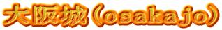 大阪城(osakajo)