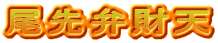 尾先弁財天