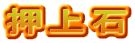 押上石