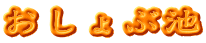 おしょぶ池