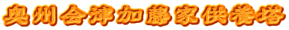 奥州会津加藤家供養塔