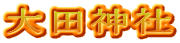 大田神社