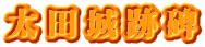 太田城跡碑